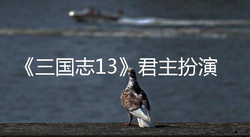 本难君略主扮国志度攻三演剧