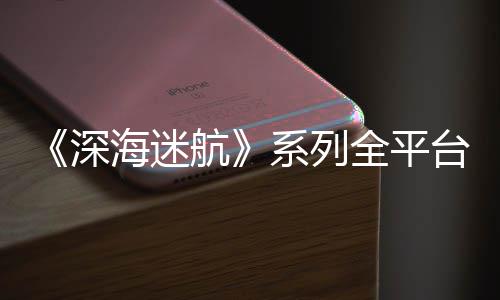 量已海迷航系列台销套深0万全平超1