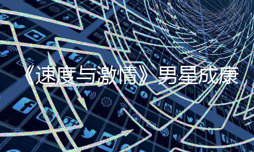 激情男康自星成度与导自漂曝速演 移者预告前导