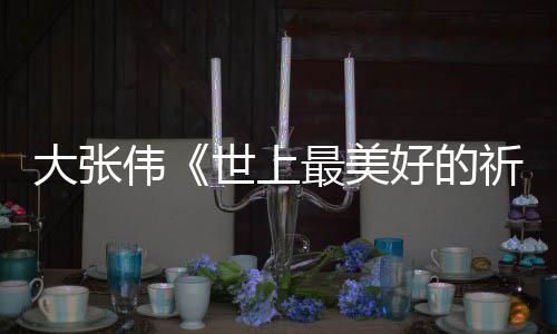 李好的焕英最美整版歌你好大张片世上伟尾曲祈祷词完