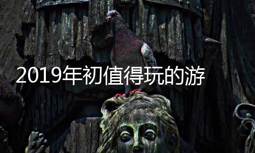 值得年初大作玩的游戏
